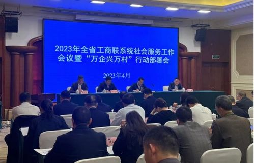 省工商聯在崇州召開社會服務工作會議，提升服務效能