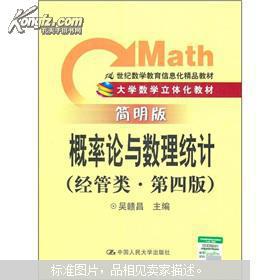 21世紀經管類數學教育信息化精品教材 概率論與數理統計（第4版 簡明版）與教育信息咨詢的融合