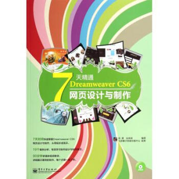 7天速成網(wǎng)頁設(shè)計(jì) 評(píng)《7天精通Dreamweaver CS6網(wǎng)頁設(shè)計(jì)與制作》